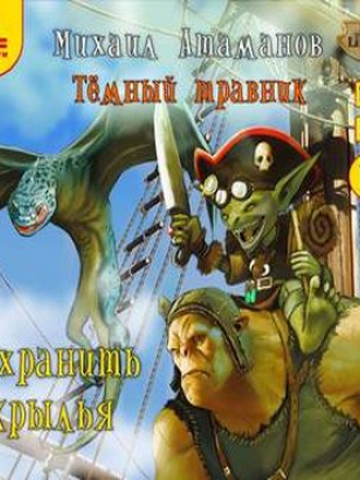 Михаил Атаманов - Тёмный травник 2. Сохранить крылья (2018) MP3