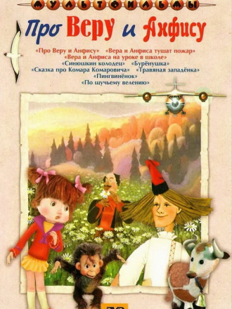Про Веру и Анфису [1986-1989, DVDRip]