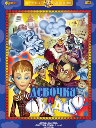 Лоскутик и облако [1977, DVDRip]