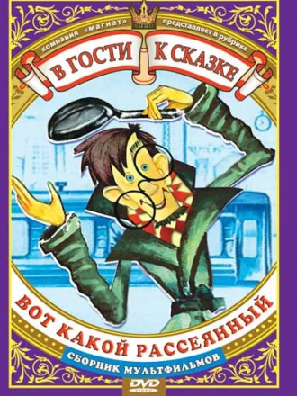 Вот какой рассеянный [1975-1985, DVDRip]