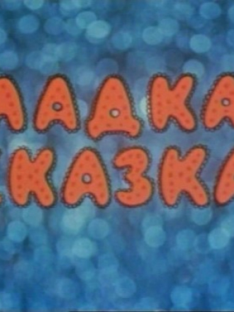 Сладкая сказка [1970, DVDRip]