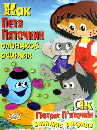 Как Петя Пяточкин слоников считал [1984, DVDRip]