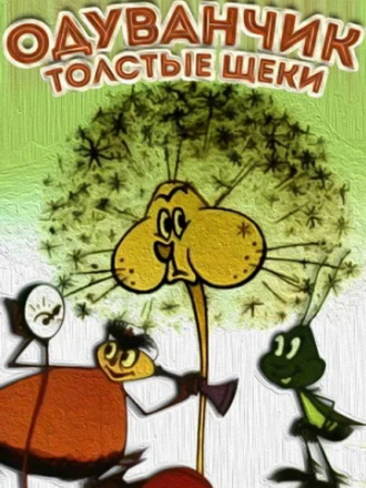 Одуванчик – толстые щёки [1971, ТС]