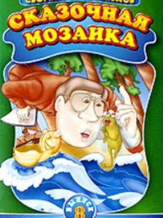 Сказочная мозаика. Выпуск 8 [1963-1983, DVD]