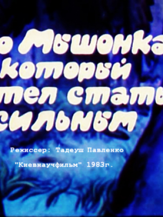 Про мышонка, который хотел стать сильным [1983, DVDRip]