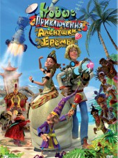Новые приключения Аленушки и Еремы [2009, DVDRip]