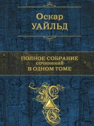 Оскар Уайльд - Полное собрание сочинений (1954-1900) FB2