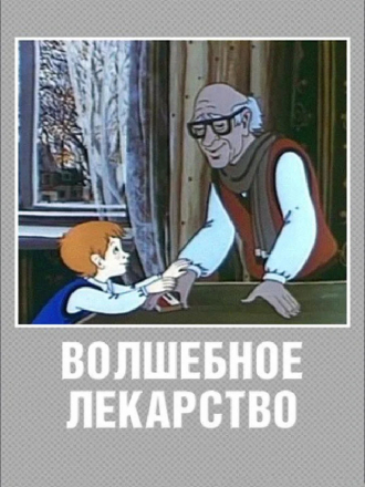 Волшебное лекарство [1982, DVDRip]