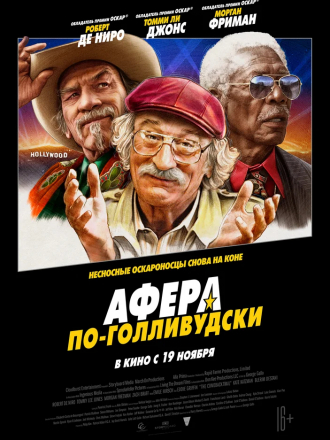 Афера по-голливудски / The Comeback Trail [2020, WEB-DLRip]