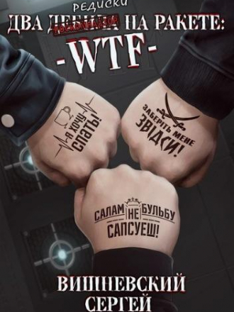 Сергей Вишневский - Два дебила на ракете: wtf (2020) MP3