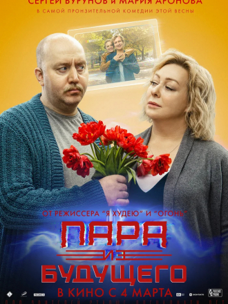 Пара из будущего [2021, WEBRip]