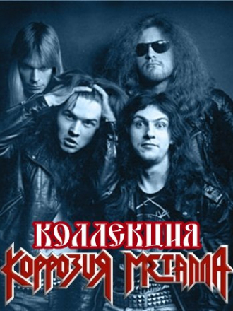 Коррозия Металла [Коллекция] [1987-2012, МР3]