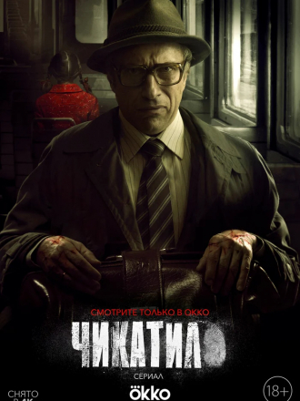 Чикатило [2020, WEB-DL] [e01-05/08]