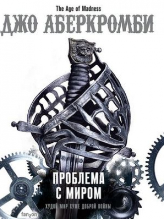 Джо Аберкромби - Эпоха Безумия 2. Проблема с Миром [2020, MP3]