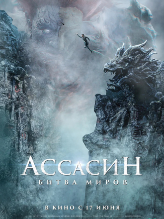 Ассасин: Битва миров / Ci sha xiao shuo jia / A Writer's Odyssey: Assassin in red [2021, WEBRip]