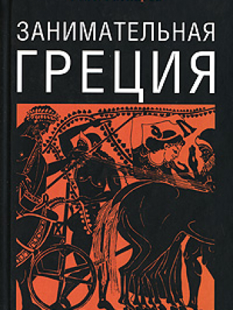 Михаил Гаспаров - Занимательная Греция [2006, FB2]