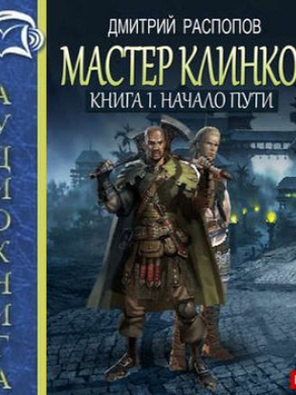 Дмитрий Распопов – Мастер клинков 1. Начало пути (2016) MP3
