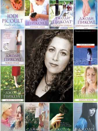 Джоди Пиколт - Собрание сочинений (2007-2020) FB2