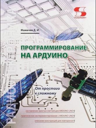 Радиоэлектроника - Мамичев Д.И. - Программирование на Ардуино. От простого к сложному (2018) скачать торрент