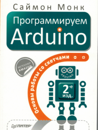 Simon Monk / Саймон Монк - Programming Arduino (Getting Started With Sketches) / Программируем Ардуино (Основы работы со скетчамми) 2-е изд. [2016, PDF, RUS]
