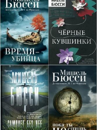 Мишель Бюсси - Собрание сочинений [2014-2020, FB2]