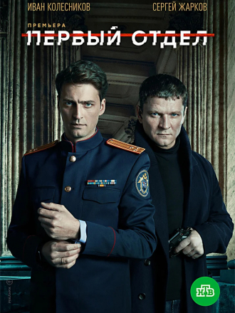 Первый отдел [2020, SATRip] [e01-20]