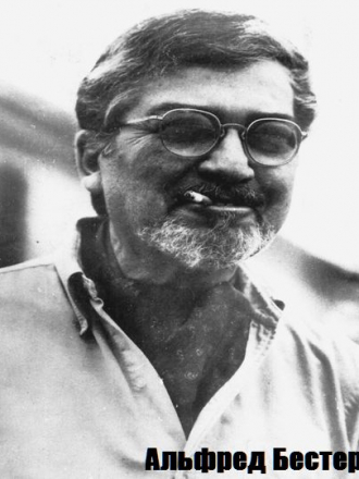 Альфред Бестер - Собрание произведений [52 книги] (1974-2014) FB2