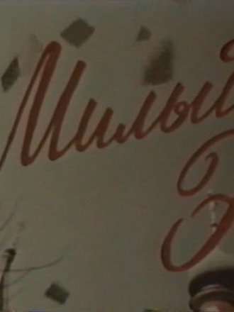 Милый Эп [1991, VHSRip]