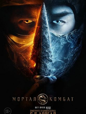 Мортал Комбат / Mortal Kombat [2021, WEB-DL]