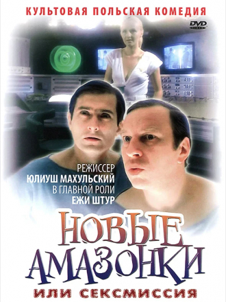 Сексмиссия / Новые амазонки / Seksmisja [1983, HDTV]