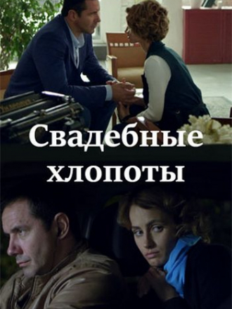 Свадебные хлопоты [2021, WEB-DLRip] [e01-04]