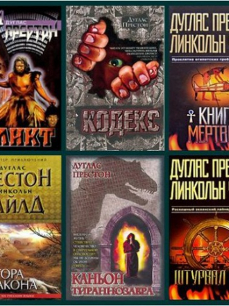 Линкольн Чайлд, Дуглас Престон [Сборник книг] [23 тома] [1998-2011, FB2]
