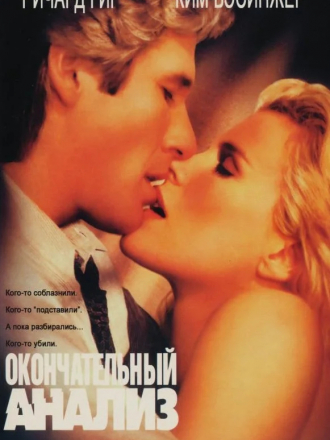 Окончательный анализ / Final Analysis [1992, WEBRip]