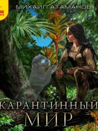 Михаил Атаманов - Карантинный мир (2019) MP3