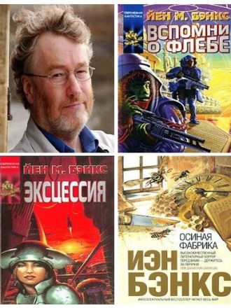 Иэн Бэнкс - Сборник произведений [27 книг] (1984-2013) FB2, RTF, TXT