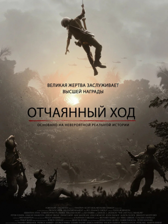 Отчаянный ход / The Last Full Measure [2019, BDRip]