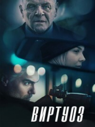 Виртуоз / The Virtuoso [2021, BDRip]