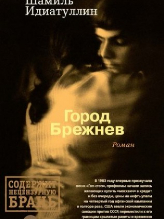 Шамиль Идиатуллин - Город Брежнев (2017) FB2
