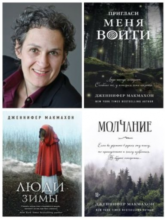 Дженнифер Макмахон - Сборник произведений (2007-2019) FB2