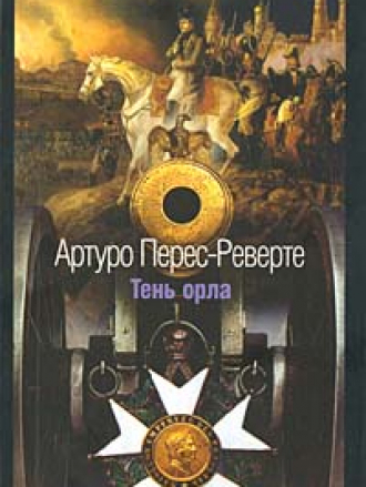Артуро Перес-Реверте - Тень орла (1993) (2005) MP3