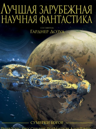Гарднер Дозуа - Лучшая зарубежная научная фантастика: Сумерки богов [сборник] [2017, FB2]