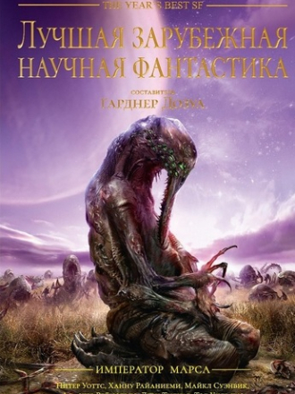 Гарднер Дозуа - Лучшая зарубежная научная фантастика: Император Марса [Антология] (2019) FB2
