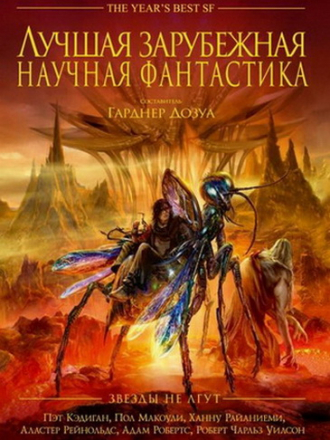 Гарднер Дозуа - Лучшая зарубежная научная фантастика: Звёзды не лгут [сборник] (2019) FB2