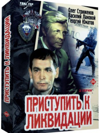 Приступить к ликвидации [1983, DVDRip]