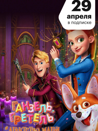 Ганзель, Гретель и Агентство Магии / Secret Magic Control Agency [2020, WEB-DLRip]