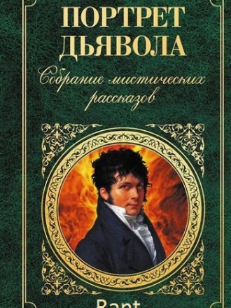 Серия книг: Зарубежная классика [125 томов] [1998-2017, FB2]