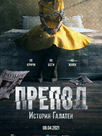 Препод: История Галатеи / Women [2021, WEB-DL]