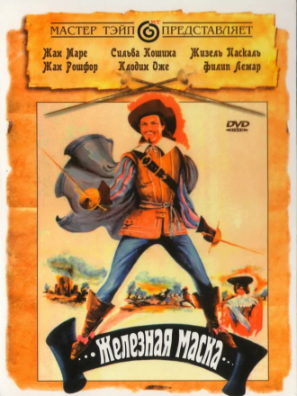 Железная маска / Le Masque de Fer [1962, DVDRip]