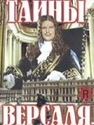 Тайны Версаля / Si Versailles m'était conté [1954, DVDRip]