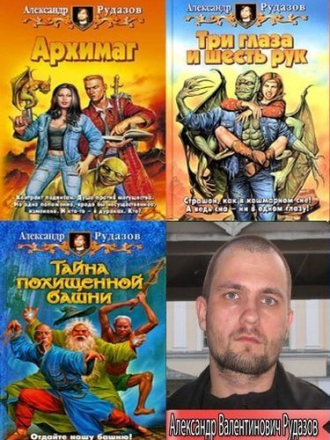 Александр Рудазов - Сборник произведений (2004-2020) FB2
